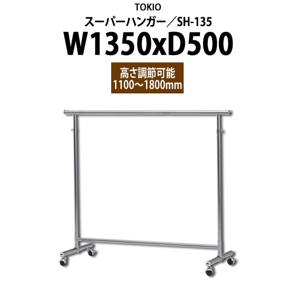 スーパーハンガー SH-135 W1350×D500x高さ1100～1800mm ハンガーラック パイプハンガー 収納 TOKIO オフィス家具