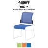 ミーティングチェア MCR-2 W495×D560×H813mm メッシュ・布張 スタッキング機能付 【法人様配送料無料(北海道 沖縄 離島を除く)】 会議椅子 スタッキングチェア 会議室 打ち合わせ TOKIO オフィス家具