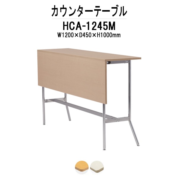 カウンターテーブル 2人用 HCA-1245M 幅1200mm×奥行450mm×高さ1000mm パネル付 食堂テーブル ダイニングテーブル 社員食堂用テーブル 椅子 サイズ 会議室 打ち合わせ ロビー