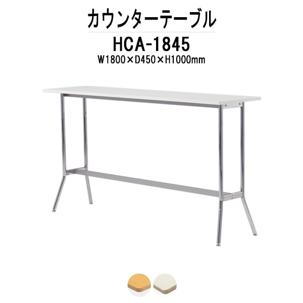 カウンターテーブル 3人用 HCA-1845 幅1800mm×奥行450mm×高さ1000mm パネルなし 食堂テーブル ダイニングテーブル 社員食堂用テーブル 椅子 サイズ 会議室 打ち合わせ ロビー