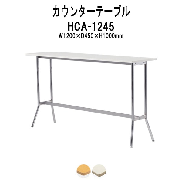 カウンターテーブル 2人用 HCA-1245 幅1200mm×奥行450mm×高さ1000mm パネルなし 食堂テーブル ダイニングテーブル 社員食堂用テーブル 椅子 サイズ 会議室 打ち合わせ ロビー