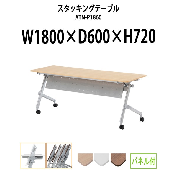 スタッキングテーブル 長机 折りたたみ キャスター付き 会議用テーブル ATN-P1860 幅1800x奥行600x高さ720mm パネル付 会議テーブル 折り畳み ミーティングテーブル おしゃれ 折りたたみテーブル セミナーテーブル 会議室 テーブル