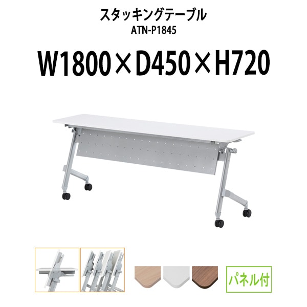 スタッキングテーブル 長机 折りたたみ キャスター付き 会議用テーブル ATN-P1845 幅1800x奥行450x高さ720mm パネル付 会議テーブル 折り畳み ミーティングテーブル おしゃれ 折りたたみテーブル セミナーテーブル 会議室 テーブル