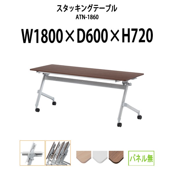 スタッキングテーブル 長机 折りたたみ キャスター付き 会議用テーブル ATN-1860 幅1800x奥行600x高さ720mm パネルなし会議テーブル 折り畳み ミーティングテーブル おしゃれ 折りたたみテーブル セミナーテーブル 会議室 テーブル