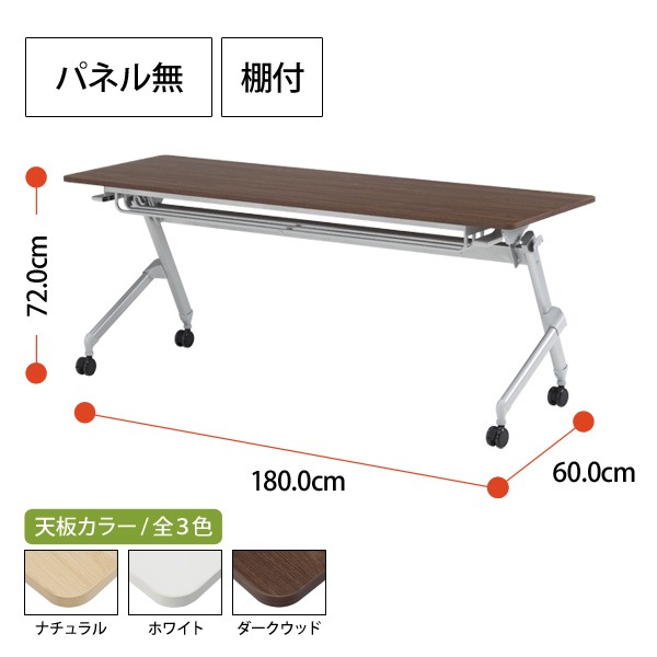 スタッキングテーブル  ATN-1860-ATNS-18 幅1800x奥行600x高さ720mm パネルなし 棚付 会議用テーブル 折りたたみ キャスター付き 長机 会議テーブル 折り畳み ミーティングテーブル おしゃれ 折りたたみテーブル セミナーテーブル 会議室 テーブル