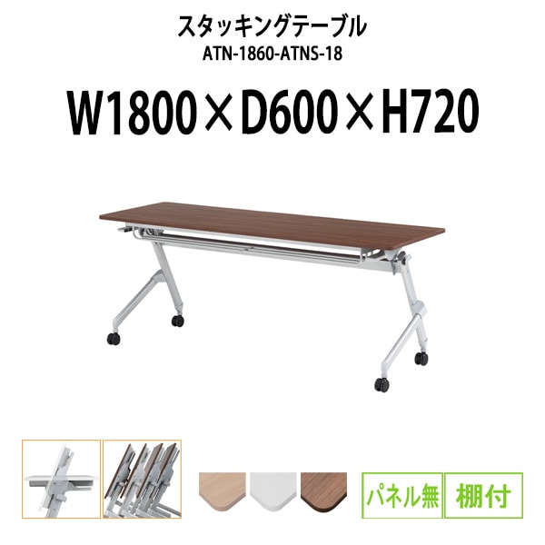 スタッキングテーブル 長机 折りたたみ キャスター付き 会議用テーブル ATN-1860-ATNS-18 幅1800x奥行600x高さ720mm パネルなし 棚付 会議テーブル 折り畳み ミーティングテーブル おしゃれ 折りたたみテーブル セミナーテーブル 会議室 テーブル