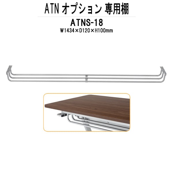 TOKIO ATNシリーズ専用 棚 ATNS-18 幅1434x奥行120x高さ100mm