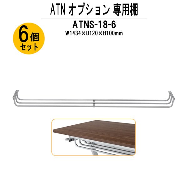 TOKIO ATNシリーズ専用 棚 ATNS-18-6 幅1434x奥行120x高さ100mm 6個入り