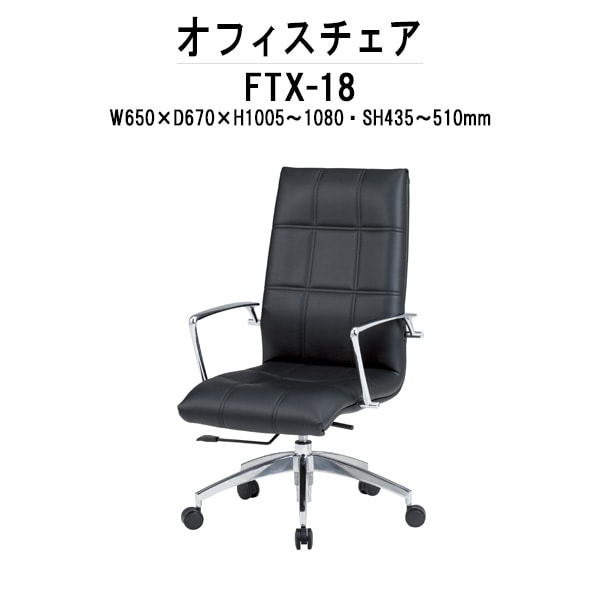 事務椅子 肘付き FTX-18 W650xD670xH1005～1080mm ビニールレザー 肘付 オフィスチェア デスクチェア 事務所 会社 会議 ロッキング TOKIO オフィス家具