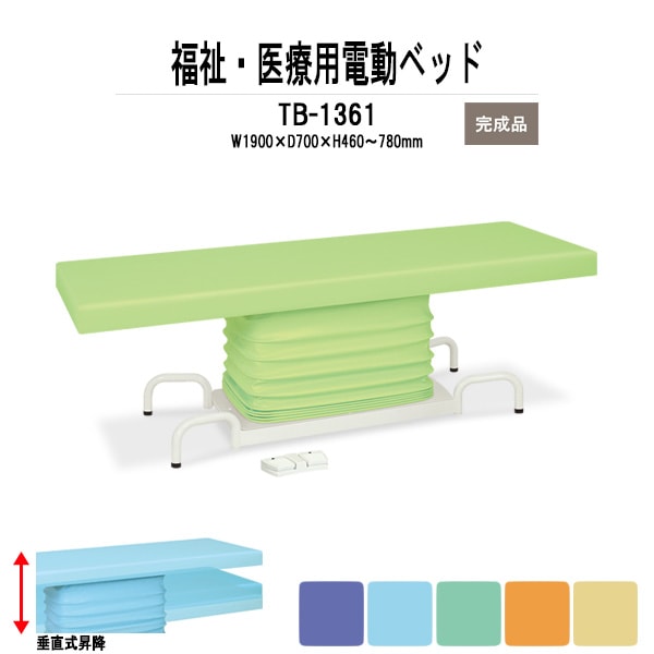福祉 医療用 電動ベッド TB-1361 W1900xD700xH460～780mm ジャバラユニット 電動昇降ベッド 施術 病院 施設 クリニック TOKIO