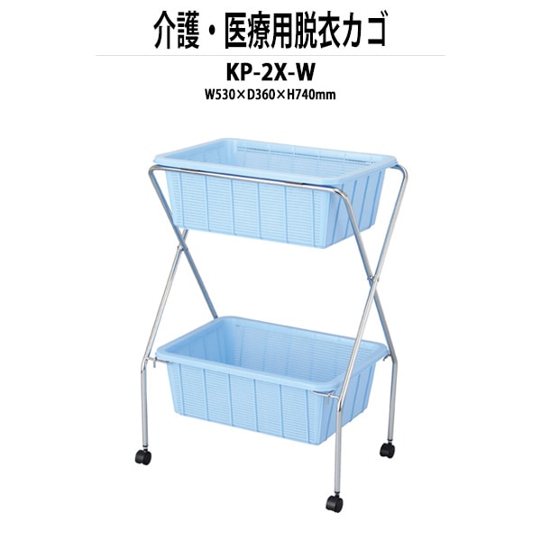 脱衣かご KP-2X-W W530xD360xH740mm クロームメッキ 深型タイプ 脱衣カゴ 脱衣篭 更衣室 脱衣所 TOKIO