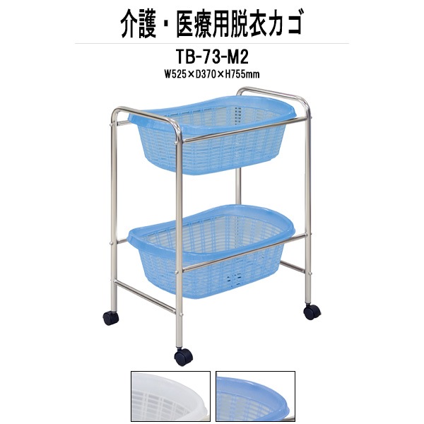 脱衣かご TB-73-M2 W525xD370xH755mm クロームメッキ 2段タイプ 脱衣カゴ 脱衣篭 更衣室 脱衣所 TOKIO
