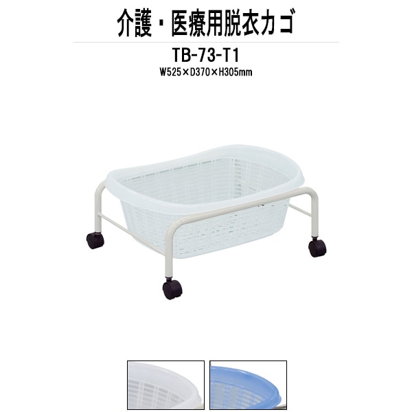 脱衣かご TB-73-T1 W510xD370xH235mm 粉体塗装 1段タイプ 脱衣カゴ 脱衣篭 更衣室 脱衣所 TOKIO