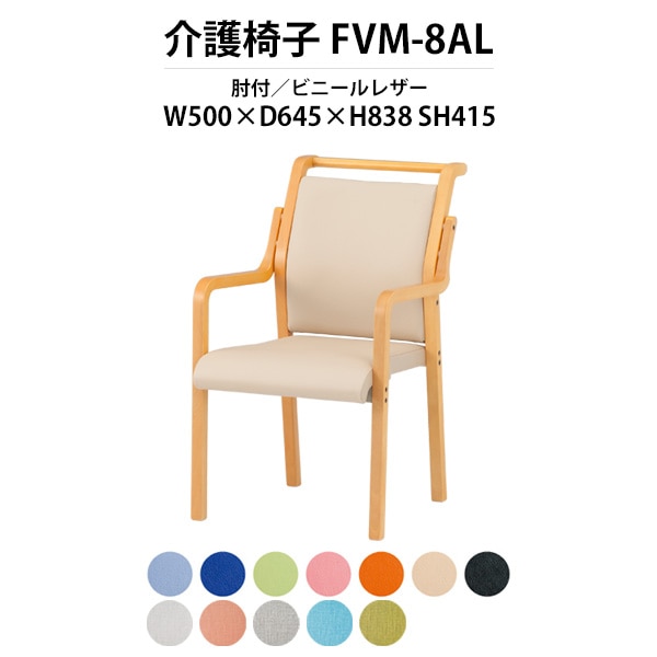 介護椅子 肘付 取手付 FVM-8AL 幅500x奥行645x高さ838 座面高415mm ビニールレザー 介護施設用ダイニングチェア 老人ホーム デイサービス 病院 介護椅子