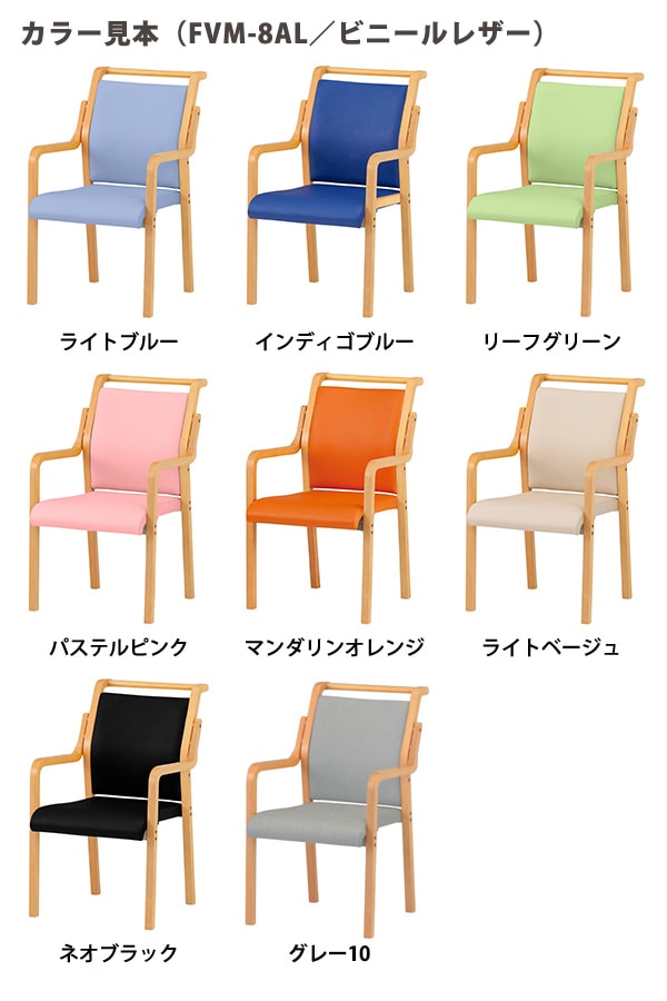 介護椅子 4脚セット 肘付 取手付 FVM-8AL-4 幅500x奥行645x高さ838 座面高415mm ビニールレザー 介護施設用ダイニングチェア 老人ホーム デイサービス 病院 介護椅子
