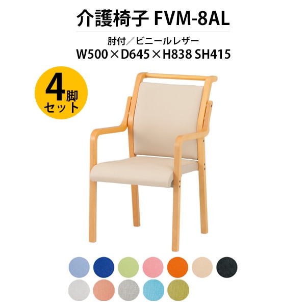 介護椅子 4脚セット 肘付 取手付 FVM-8AL-4 幅500x奥行645x高さ838 座面高415mm ビニールレザー 介護施設用ダイニングチェア 老人ホーム デイサービス 病院 介護椅子
