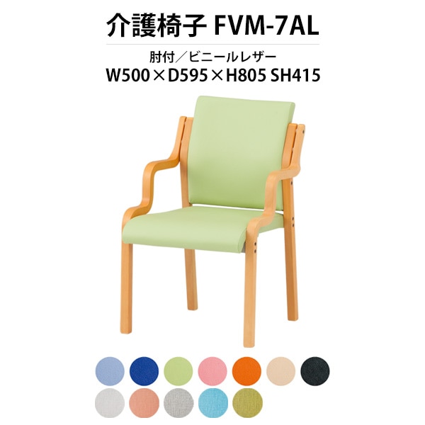 介護椅子 肘付 FVM-7AL 幅500x奥行595x高さ805 座面高415mm ビニールレザー 介護施設用ダイニングチェア 老人ホーム デイサービス 病院 介護椅子