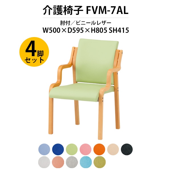 介護椅子 4脚セット 肘付 FVM-7AL-4 幅500x奥行595x高さ805 座面高415mm ビニールレザー 介護施設用ダイニングチェア 老人ホーム デイサービス 病院 介護椅子