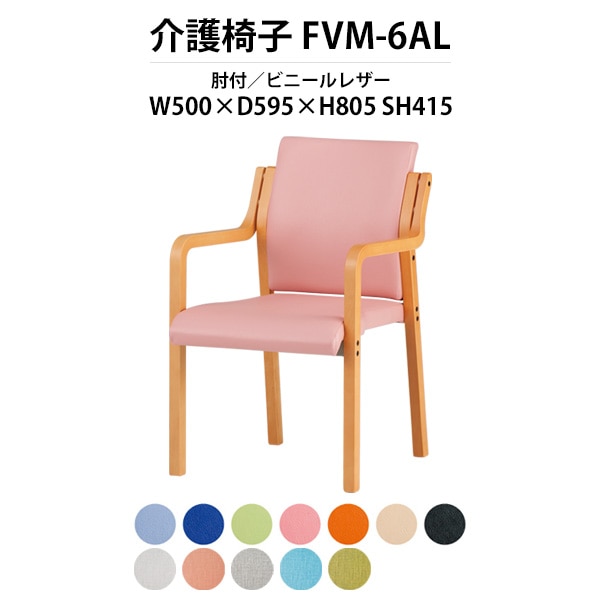 介護椅子 肘付 FVM-6AL 幅500x奥行595x高さ805 座面高415mm ビニールレザー介護施設用ダイニングチェア 老人ホーム デイサービス 病院 介護椅子