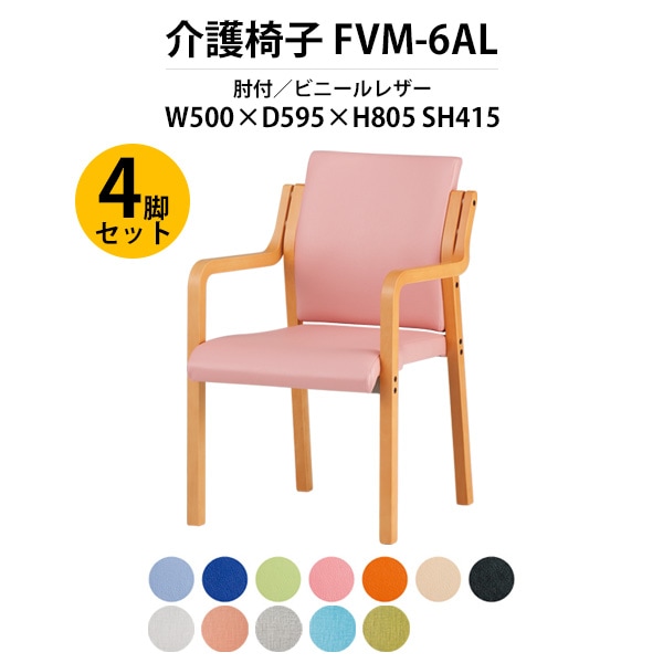 介護椅子 4脚セット 肘付 FVM-6AL-4 幅500x奥行595x高さ805 座面高415mm ビニールレザー介護施設用ダイニングチェア 老人ホーム デイサービス 病院 介護椅子