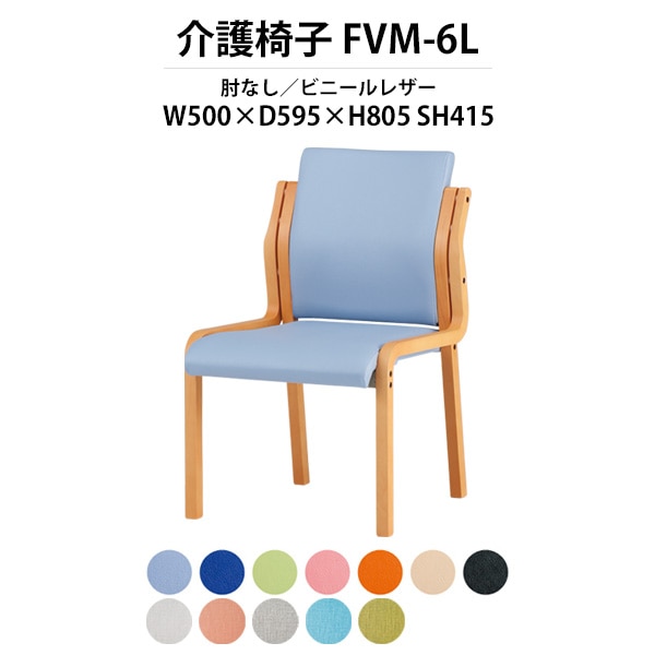 介護椅子 完成品 FVM-6L 幅500x奥行595x高さ805 座面高415mm ビニールレザー 肘なし 介護施設用ダイニングチェア 老人ホーム デイサービス 病院 介護椅子