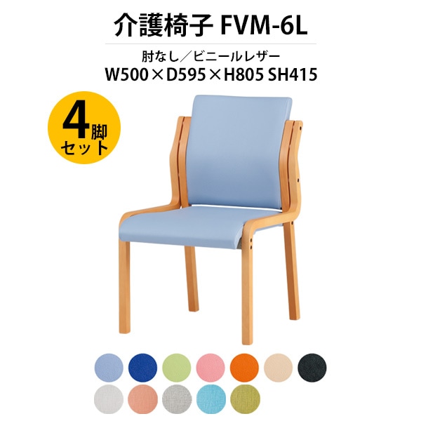 介護椅子 4脚セット 完成品 FVM-6L-4 幅500x奥行595x高さ805 座面高415mm ビニールレザー 肘なし介護施設用ダイニングチェア 老人ホーム デイサービス 病院 介護椅子