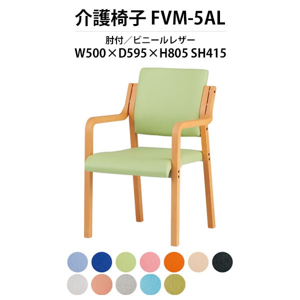介護椅子 肘付 FVM-5AL 幅500x奥行595x高さ805 座面高415mm ビニールレザー 介護施設用ダイニングチェア 老人ホーム デイサービス 病院 介護椅子