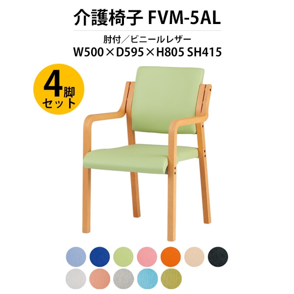 介護椅子 4脚セット 肘付 FVM-5AL-4 幅500x奥行595x高さ805 座面高415mm ビニールレザー 介護施設用ダイニングチェア 老人ホーム デイサービス 病院 介護椅子