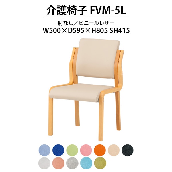 介護椅子 完成品 FVM-5L 幅500x奥行595x高さ805 座面高415mm ビニールレザー 肘なし 介護施設用ダイニングチェア 老人ホーム デイサービス 病院 介護椅子