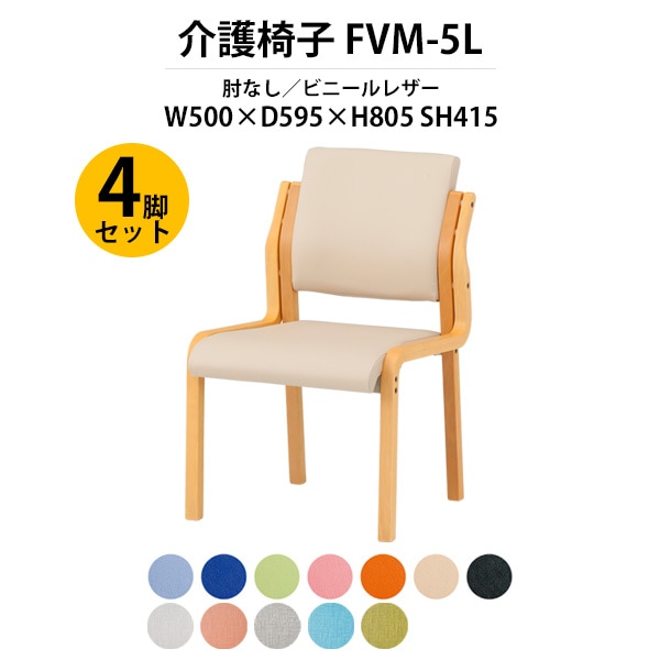 介護椅子 4脚セット 完成品 FVM-5L-4 幅500x奥行595x高さ805 座面高415mm ビニールレザー 肘なし 介護施設用ダイニングチェア 老人ホーム デイサービス 病院 介護椅子