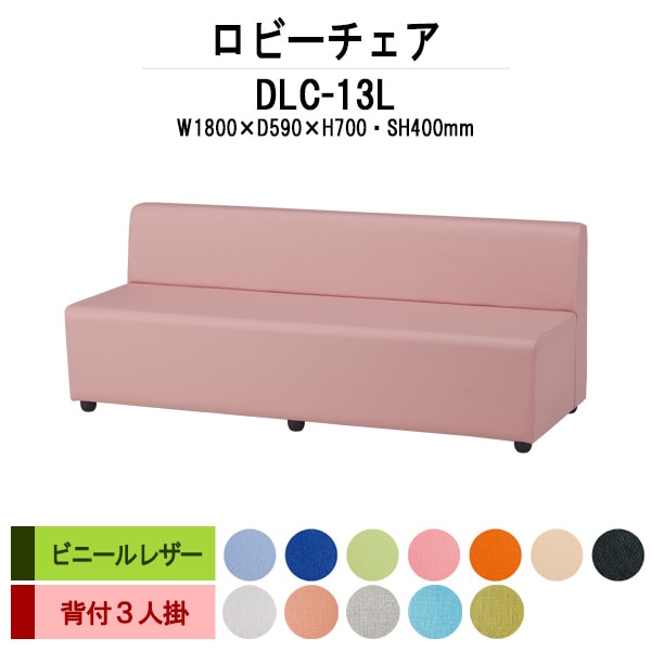 ロビーチェアー 病院 待合室 イス 1800 DLC-13L 幅1800x奥行640x高さ700mm 背付 3人掛け ビニールレザー 病院 待合室 いす ベンチ 待合室 椅子 薬局 長椅子 エントランス 応接室 藤沢工業