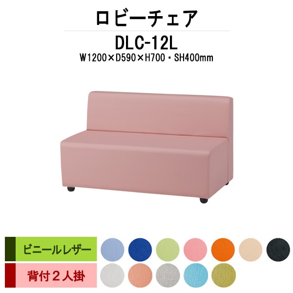 ロビーチェアー 病院 待合室 イス DLC-12L 幅1200x奥行640x高さ700mm 背付 2人掛け ビニールレザー 病院 待合室 いす ベンチ 待合室 椅子 薬局 長椅子 エントランス 応接室 藤沢工業