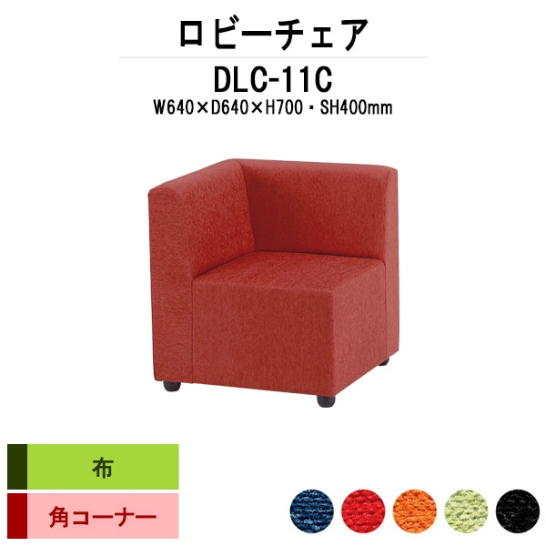 ロビーチェアー 病院 待合室 イス DLC-11C 幅640x奥行640x高さ700mm 角コーナー 布 病院 待合室 いす ベンチ 待合室 椅子 薬局 長椅子 エントランス 応接室 藤沢工業