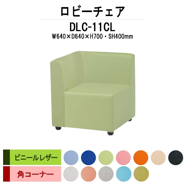 ロビーチェアー 病院 待合室 イス DLC-11CL 幅640x奥行640x高さ700mm 角コーナー ビニールレザー 病院 待合室 いす ベンチ 待合室 椅子 薬局 長椅子 エントランス 応接室 藤沢工業