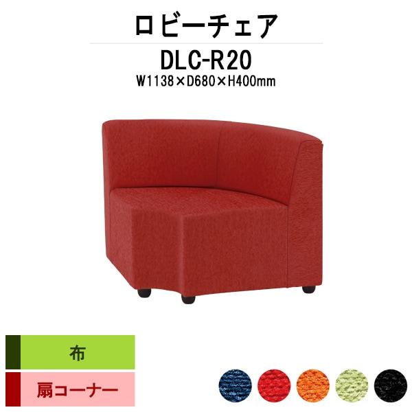 病院 待合室 椅子 ロビーチェアー DLC-R20 幅1138x奥行680x高さ700mm 扇コーナー 布 病院 待合室 いす ベンチ 待合室 椅子 薬局 長椅子 エントランス 応接室 藤沢工業