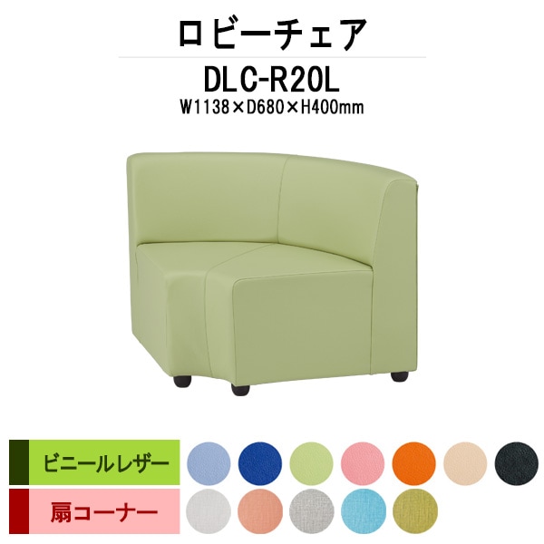 病院 待合室 椅子 ロビーチェアー DLC-R20L 幅1138x奥行680x高さ700mm 扇コーナー ビニールレザー 病院 待合室 いす ベンチ 待合室 椅子 薬局 長椅子 エントランス 応接室 藤沢工業
