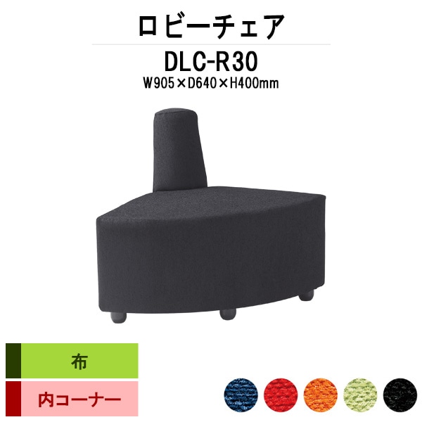 病院 待合室 椅子 ロビーチェアー DLC-R30 W905x奥行640x高さ700mm 内コーナー 布 病院 待合室 いす ベンチ 待合室 椅子 薬局 長椅子 エントランス 応接室 藤沢工業