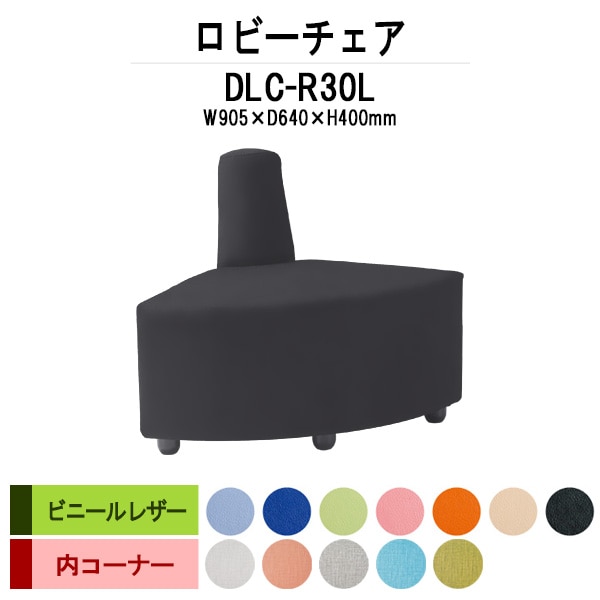 病院 待合室 椅子 ロビーチェアー DLC-R30L W905x奥行640x高さ700mm 内コーナー ビニールレザー 病院 待合室 いす ベンチ 待合室 椅子 薬局 長椅子 エントランス 応接室 藤沢工業