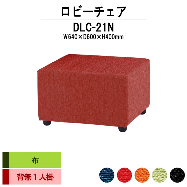 病院 待合室 椅子 ロビーチェアー DLC-21N 幅640x奥行600x高さ400mm 背無 1人掛け 布 病院 待合室 いす ベンチ 待合室 椅子 薬局 長椅子 エントランス 応接室 藤沢工業
