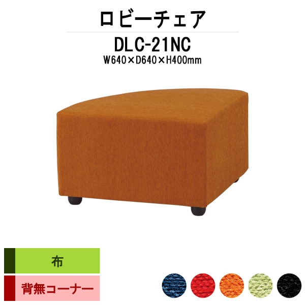 病院 待合室 椅子 ロビーチェアー DLC-21NC 幅640x奥行640x高さ400mm 背無 コーナー 布 病院 待合室 いす ベンチ 待合室 椅子 薬局 長椅子 エントランス 応接室 藤沢工業