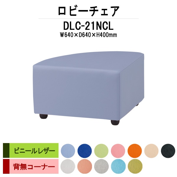 病院 待合室 椅子 ロビーチェアー DLC-21NCL 幅640x奥行640x高さ400mm 背無 コーナー ビニールレザー 病院 待合室 いす ベンチ 待合室 椅子 薬局 長椅子 エントランス 応接室 藤沢工業