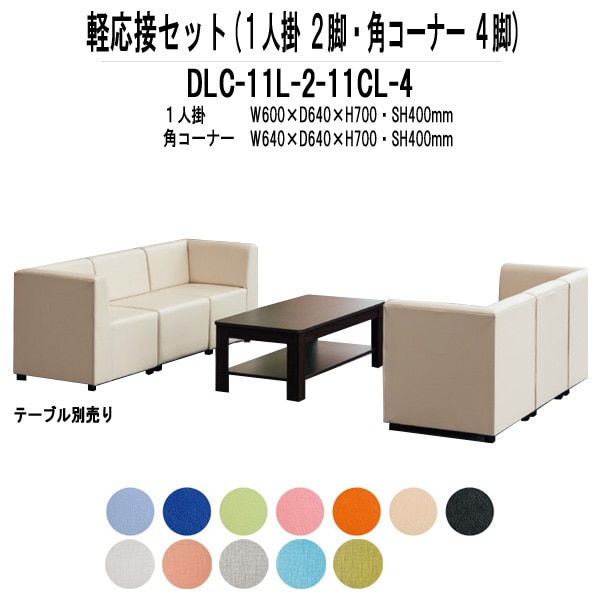 応接セット DLC-11L-2-11CL-4 6点セット ビニールレザー ロビーチェアー 病院 待合室 イス 待合室 オフィス エントランス 応接室 事務所 打ち合わせ 会議 TOKIO
