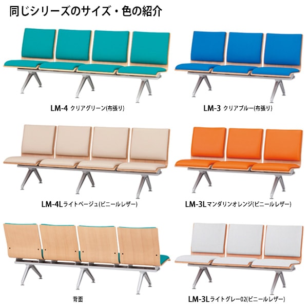 ロビーチェアー 病院 待合室 イス 4人掛け LM-4 布張り 