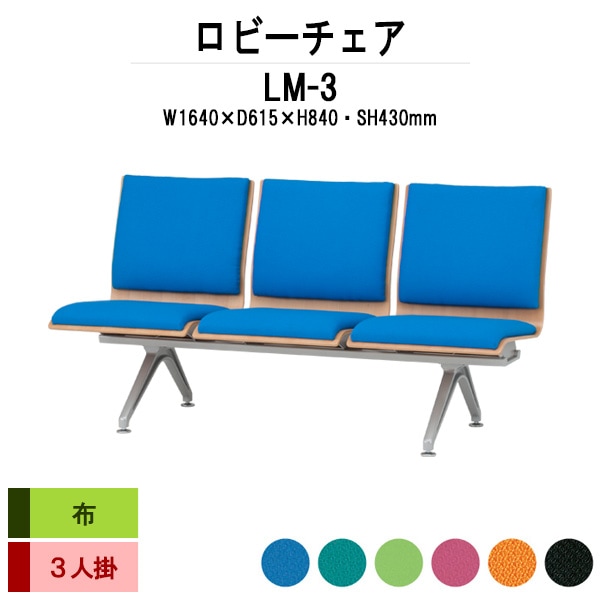 ロビーチェアー 病院 待合室 イス LM-3 幅1640x奥行615x高さ840mm 3人掛け 布 待合椅子 長椅子 ロビーチェアー 病院 待合室 イス オフィス エントランス 病院 椅子 薬局 藤沢工業