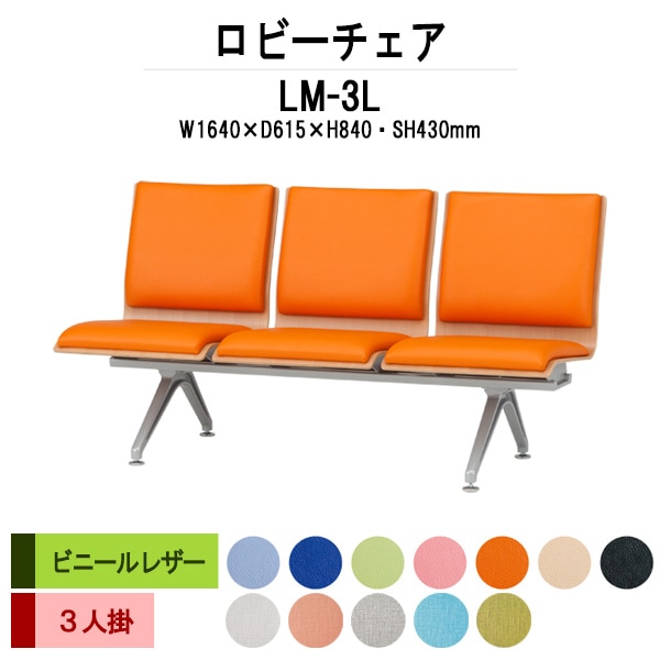 ロビーチェアー 病院 待合室 イス LM-3L 幅1640x奥行615x高さ840mm 3人掛け ビニールレザー 待合椅子 長椅子 ロビーチェアー 病院 待合室 イス オフィス エントランス 病院 椅子 薬局 藤沢工業