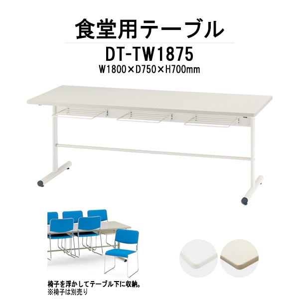 社員食堂用テーブル 6人用 【棚付 荷物置ける】 DT-TW1875 幅1800x奥行750x高さ700mm 椅子6脚収納タイプ 休憩室 机 会社 工場 社員食堂テーブル