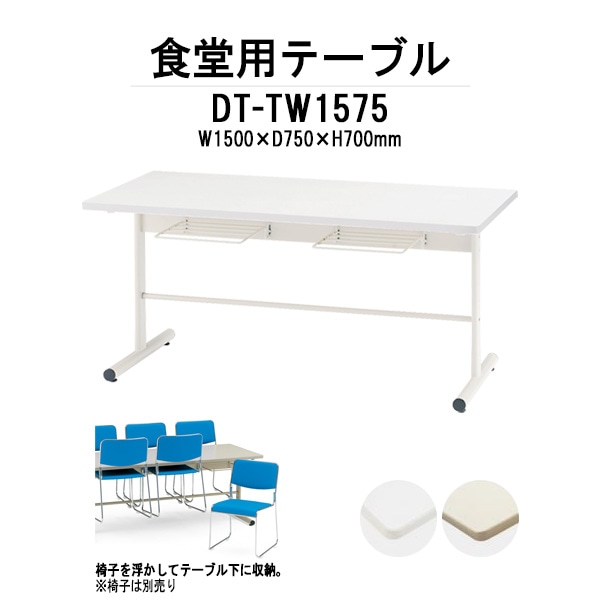 社員食堂用テーブル 4人用 【棚付 荷物置ける】 DT-TW1575 幅1500x奥行750x高さ700mm 椅子4脚収納タイプ 休憩室 机 工場 会社 食堂 テーブル