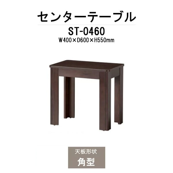 センターテーブル ST-0460 W400×奥行600x高さ550