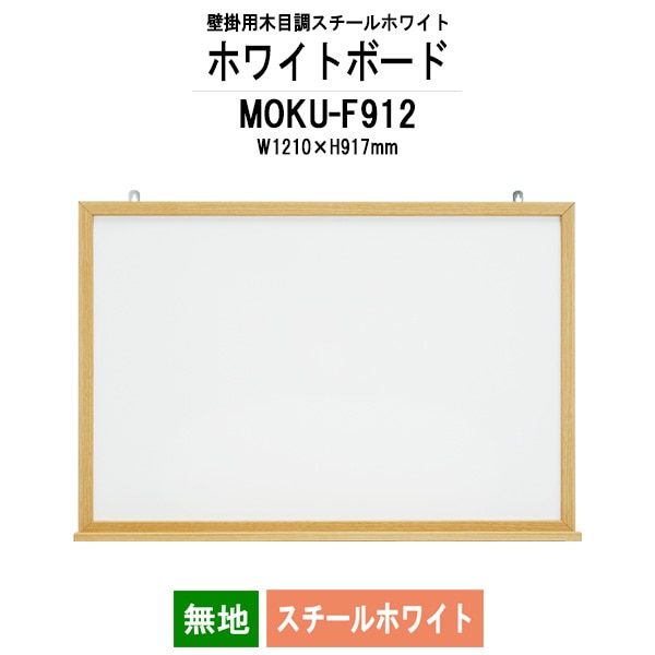 ホワイトボード 木目スチール MOKU-F912 板面サイズ：W1210xH917mm スチールホワイト 無地 白板 学校 オフィス 会議室 藤沢工業 オフィス家具