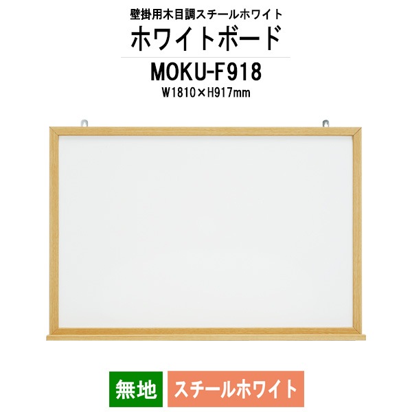 ホワイトボード 木目スチール MOKU-F918 板面サイズ：W1810xH917mm スチールホワイト 無地 白板 学校 オフィス 会議室 藤沢工業 オフィス家具